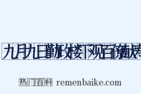九月九日勤政楼下观百僚献寿是什么意思的图片